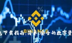 TPT钱包下载指南：简单、