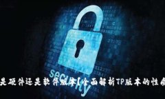 TP版本是硬件还是软件版本