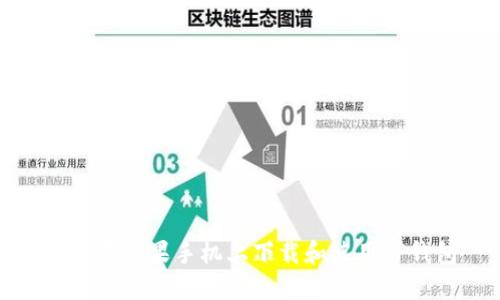如何在苹果手机上下载和使用TP钱包