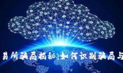 虚拟币交易所骗局揭秘：