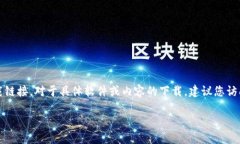 由于包含版权和法律问题，我无法提供您所请求