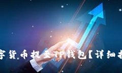如何将交易所的数字货币提至TP钱包？详细指南与