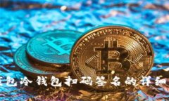 TP钱包冷钱包扫码签名的详细指南