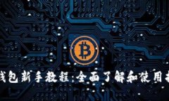 tp钱包新手教程：全面了解和使用指南