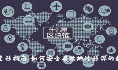 TP钱包迁移指南：如何安全有效地迁移你的数字资