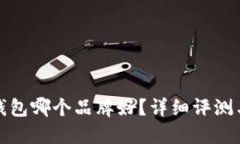 : 冷钱包哪个品牌好？详细