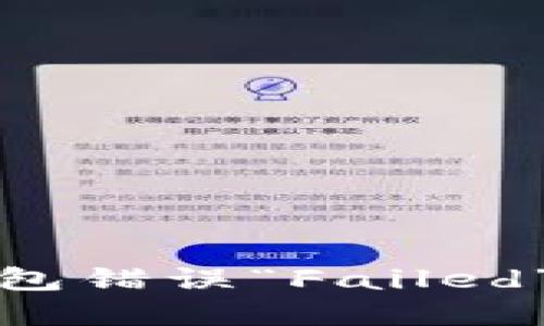 : 解决TP钱包错误“Failed”的终极指南