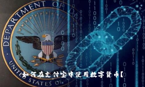如何在支付宝中使用数字货币？