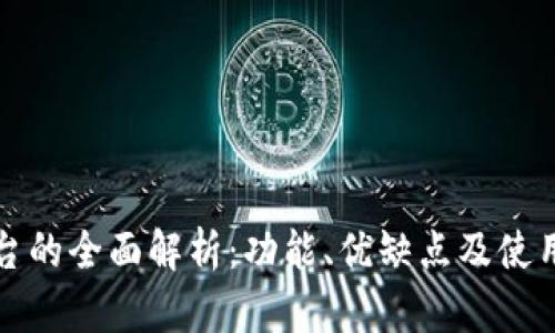 TP平台的全面解析：功能、优缺点及使用技巧