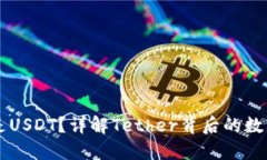 什么是USDT？详解Tether背后