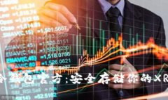 瑞波冷钱包官方：安全存