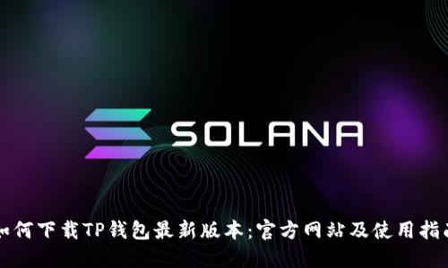 如何下载TP钱包最新版本：官方网站及使用指南