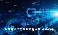 如何解决常见的TP钱包问题