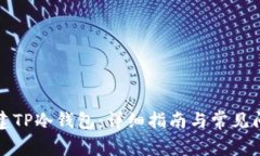 如何创建TP冷钱包：详细指