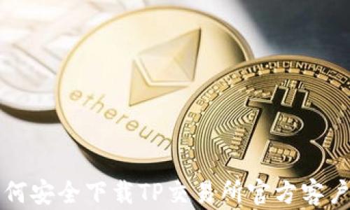 
如何安全下载TP交易所官方客户端