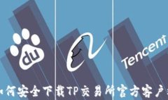 如何安全下载TP交易所官方