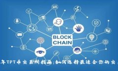 2023年TPT币交易所指南：如何选择最适合你的交易