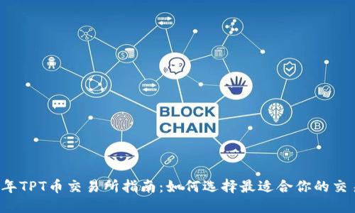 2023年TPT币交易所指南：如何选择最适合你的交易平台