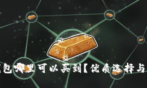 硬件冷钱包哪里可以买到？优质选择与购买指南