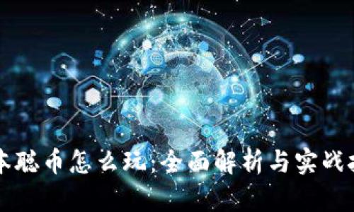 中本聪币怎么玩：全面解析与实战技巧