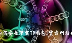 : 如何安全下载TP钱包：官
