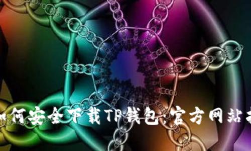 : 如何安全下载TP钱包：官方网站指南