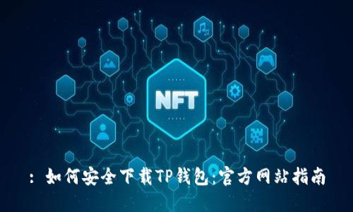 : 如何安全下载TP钱包：官方网站指南
