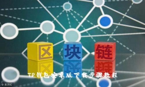 TP钱包安卓版下载步骤教程