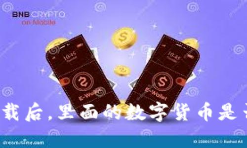 冷钱包卸载后，里面的数字货币是否会丢失？