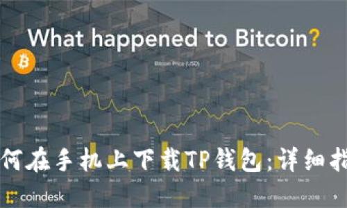 如何在手机上下载TP钱包：详细指南