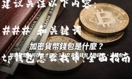 建议关注以下内容：

### 和关键词

tp钱包怎么找币：全面指南