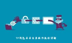 TP钱包币币交易操作流程详