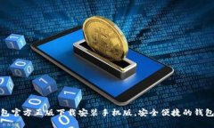 tp钱包官方正版下载安装手
