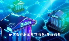 如何选择和使用TP钱包：终