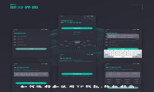 如何选择和使用TP钱包：终极指南