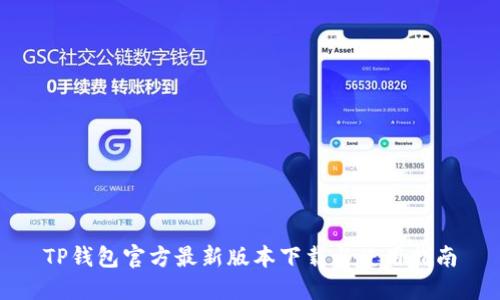 TP钱包官方最新版本下载与使用指南