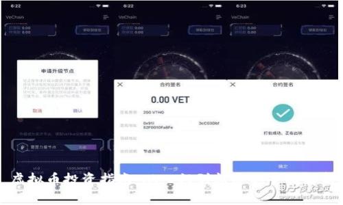 虚拟币投资指南：从入门到精通的全面解析