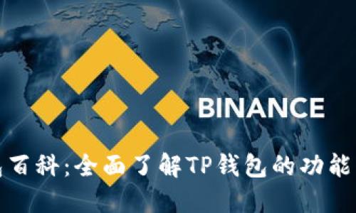 TP钱包百科：全面了解TP钱包的功能与优势