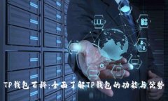 TP钱包百科：全面了解TP钱