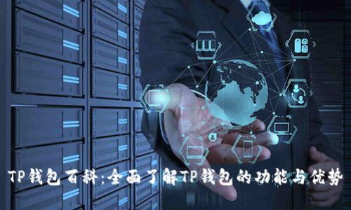 TP钱包百科：全面了解TP钱包的功能与优势