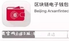 TP钱包下载官网1.25版：安