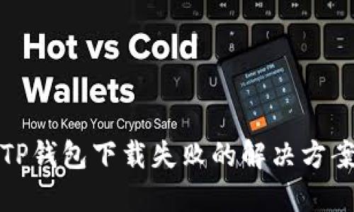 TP钱包下载失败的解决方案