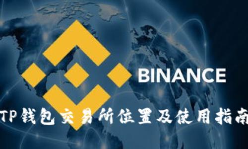 TP钱包交易所位置及使用指南