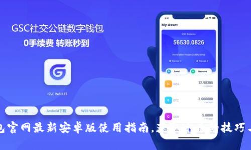 TP钱包官网最新安卓版使用指南，获取冰币的技巧与攻略