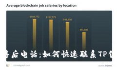 TP客服售后电话：如何快速