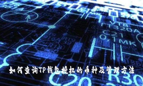 如何查询TP钱包授权的币种及管理方法
