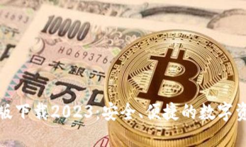 TP钱包最新版下载2023：安全、便捷的数字资产管理工具