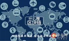 TP钱包最新消息，安全性与功能分析