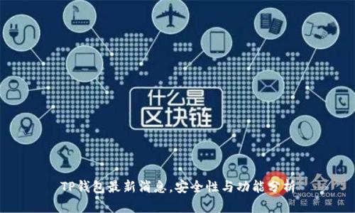 TP钱包最新消息，安全性与功能分析