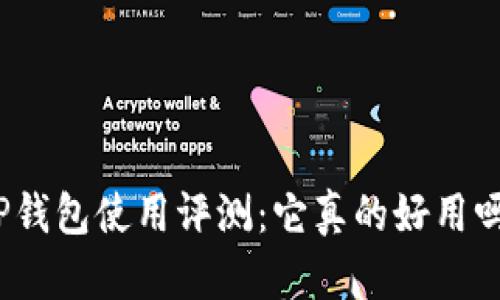 TP钱包使用评测：它真的好用吗？